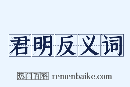 君明反义词是什么意思的图片